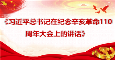 天地正党支部·2021 年 10 月第二周上党课 习近平总书记在纪念辛亥革命 110 周年大会上的讲话（2021.10.9） 