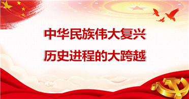 天地正党支部•2021年10月第三周 党史学习 中华民族伟大复兴历史进程的大跨越 ——学习《论中国共产党历史》第三十九章