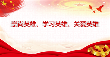 天地正党支部•2021年11月第四周 党史学习 崇尚英雄、学习英雄、关爱英雄 ——学习《论中国共产党历史》第十章