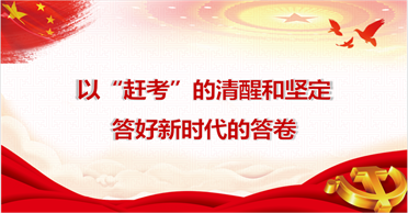 天地正党支部•2021年12月第一周•党史学习 以“赶考”的清醒和坚定答好新时代的答卷 ——学习《论中国共产党历史》第三十章