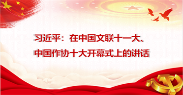 天地正党支部·2021 年 12 月第四周上党课 学习习近平总书记在中国文联十一大、中国作协十大开 幕式上的讲话