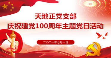 天地正党支部·2021年7月主题党日活动·吴毅书记领学习总书记在庆祝中国共产党成立一百周年大会上的重要讲话