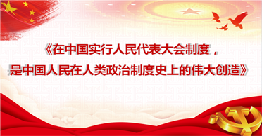 天地正党支部•2021年7月第3周党史学习 在中国实行人民代表大会制度，是中国人民在人类政治制度史上的伟大创造 ——学习《论中国共产党历史》第十二篇