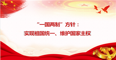 天地正党支部•2021年8月第3周党史学习 “一国两制”方针：实现祖国统一、维护国家主权 ——学习《中国共产党简史》第七章