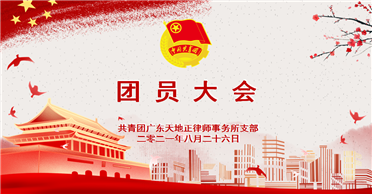 我所团支部召开团员大会