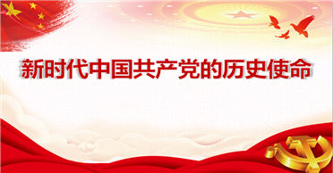 天地正党支部•2021年9月第3周党史学习 新时代中国共产党的历史使命 ——学习《论中国共产党历史》第二十二篇