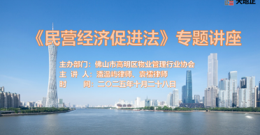 天地正律师所为高明物协举办《民营经济促进法》讲座