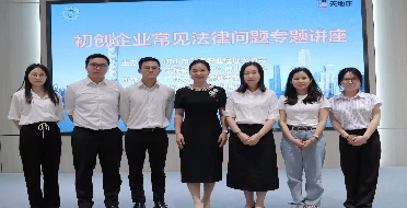 天地正律师所举办《初创企业常见法律问题》讲座