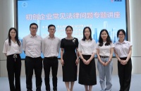 天地正律师所举办《初创企业常见法律问题》讲座